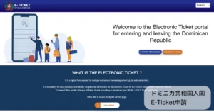 ドミニカ共和国 E-Ticket