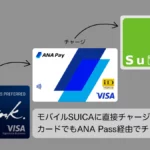 モバイルSUICAにANA Pay経由でチャージする