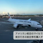 アメリカン航空マイルでボストン東京便を購入する