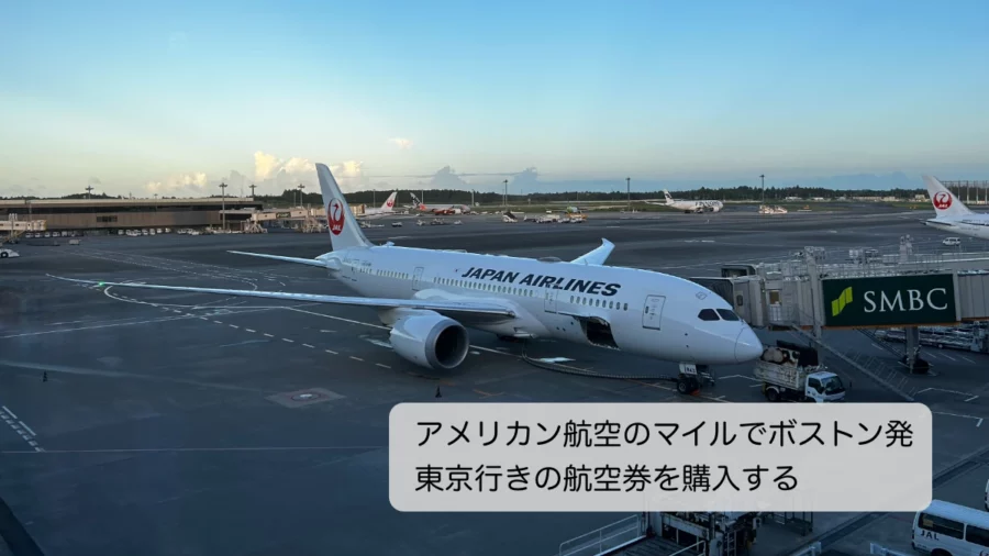 アメリカン航空マイルでボストン東京便を購入する