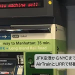JFK空港からNYCまでAirTrainとLIRRで移動する方法