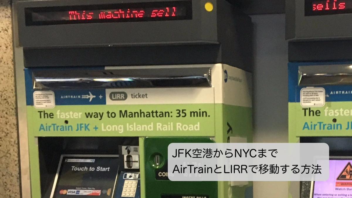 JFK空港からNYCまでAirTrainとLIRRで移動する方法