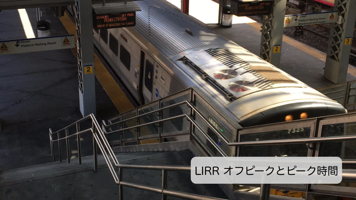 LIRR オフピークとピーク時間