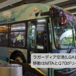 LGAとNYC間移動で利用するQ70バス