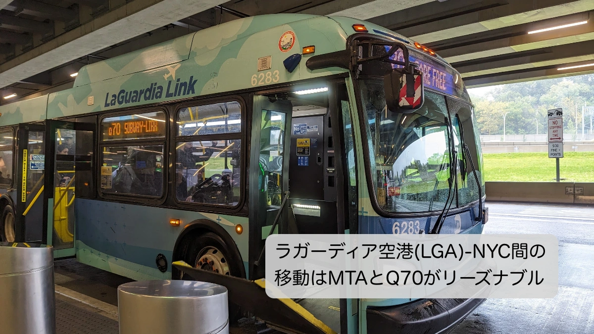 LGAとNYC間移動で利用するQ70バス